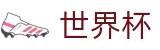 2026美加墨世界杯（中文）官网 - 官方登录入口及极速下载